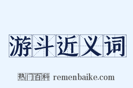 游斗近义词是什么意思的图片